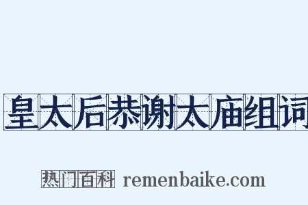 皇太后恭谢太庙组词是什么意思的图片